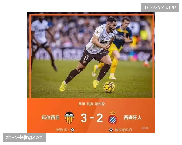 瓦伦西亚客场惜败黄潜 防守漏洞导致关键失分